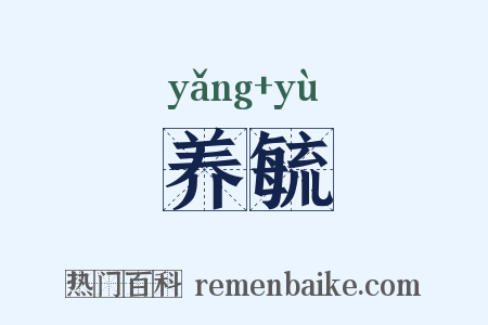 养毓是什么意思的图片